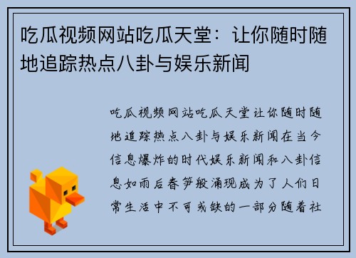 吃瓜视频网站吃瓜天堂：让你随时随地追踪热点八卦与娱乐新闻