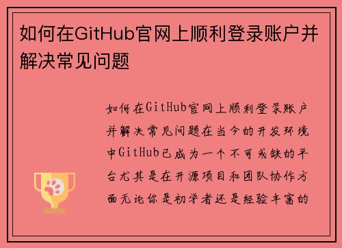 如何在GitHub官网上顺利登录账户并解决常见问题