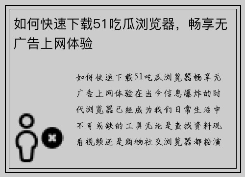 如何快速下载51吃瓜浏览器，畅享无广告上网体验