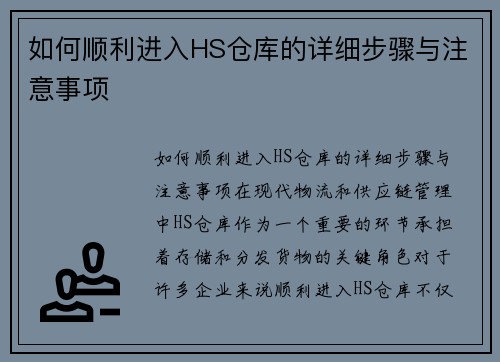 如何顺利进入HS仓库的详细步骤与注意事项